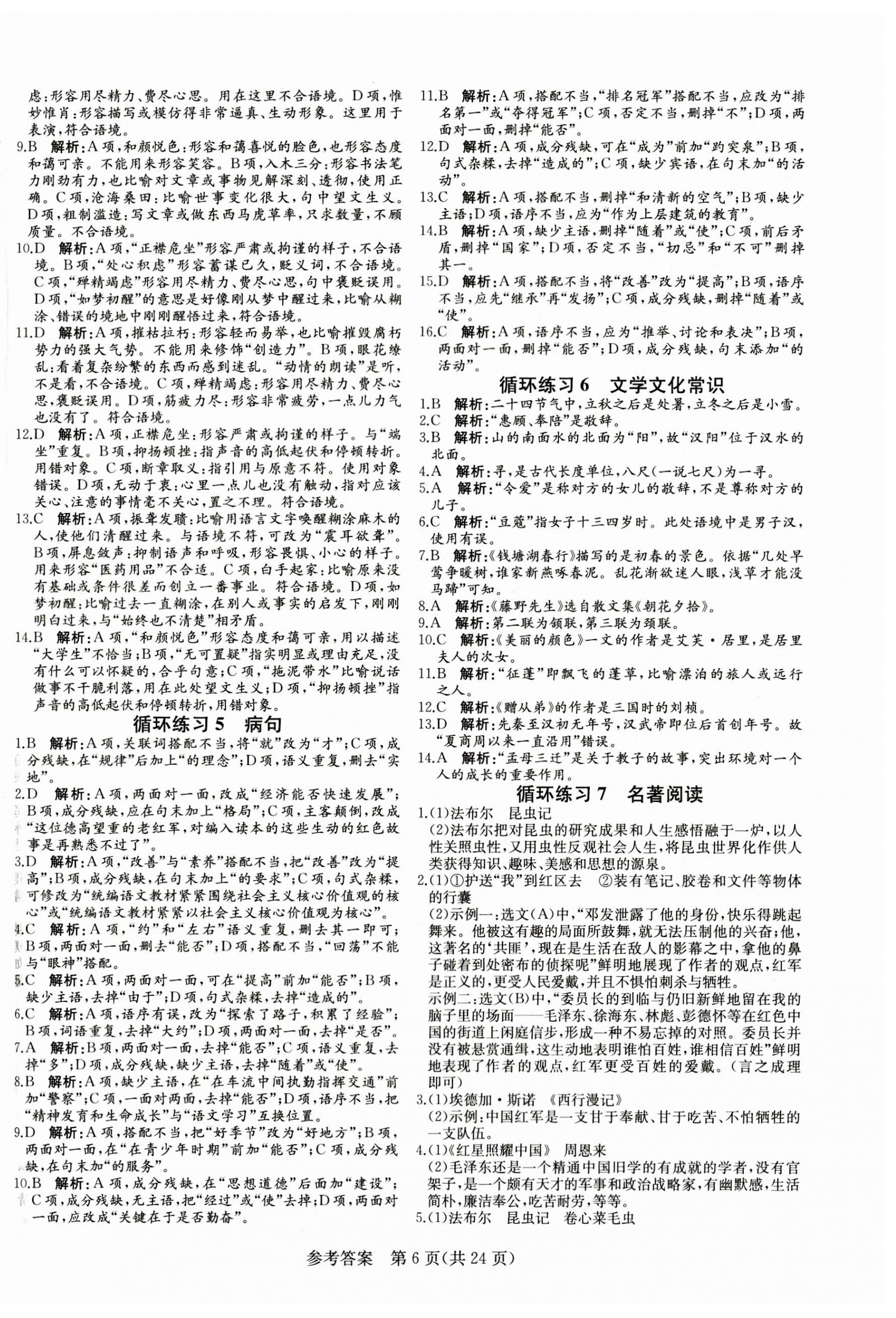 2023年課堂過關(guān)循環(huán)練八年級(jí)語文上冊(cè)人教版濟(jì)南專版 第6頁