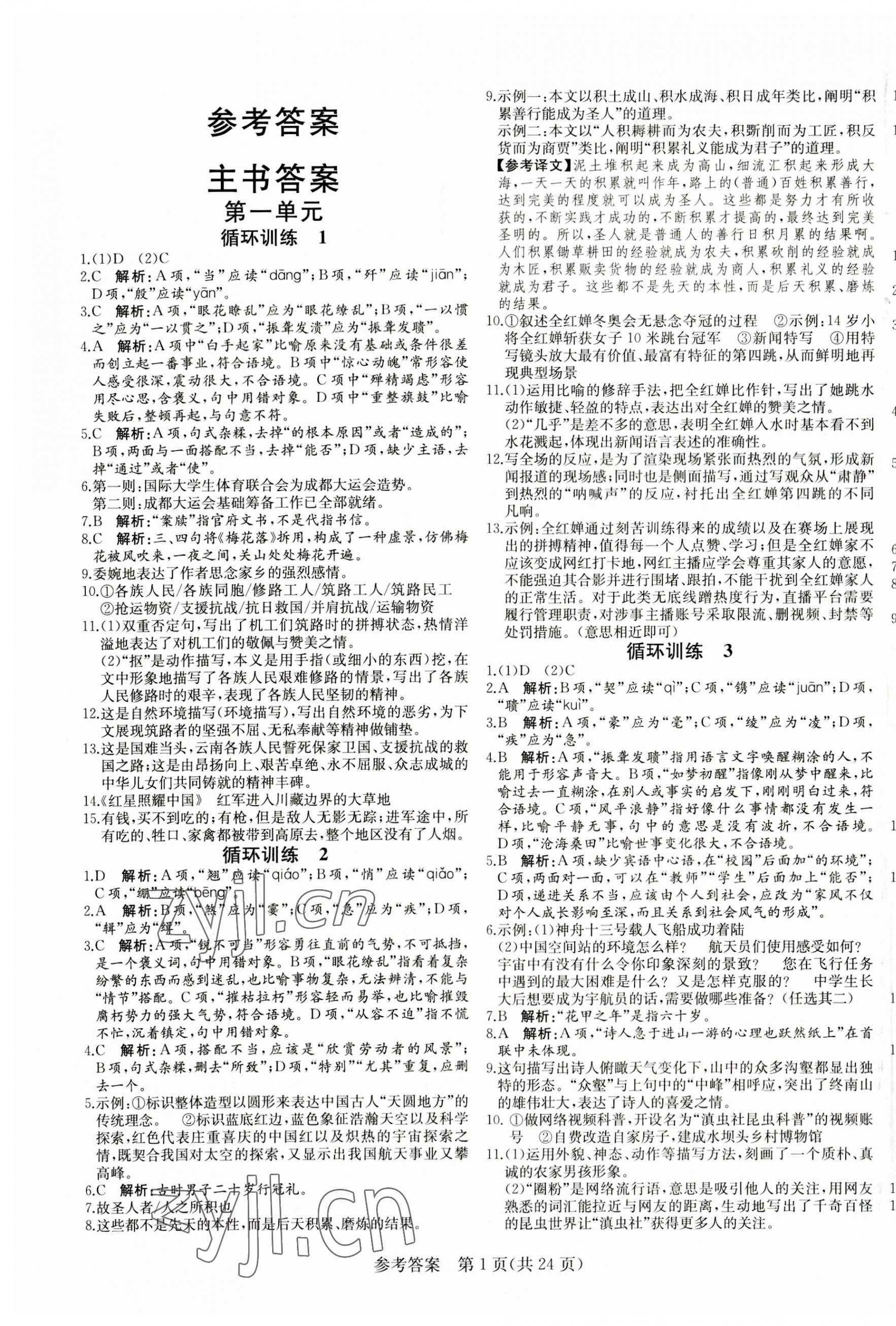 2023年课堂过关循环练八年级语文上册人教版济南专版 第1页