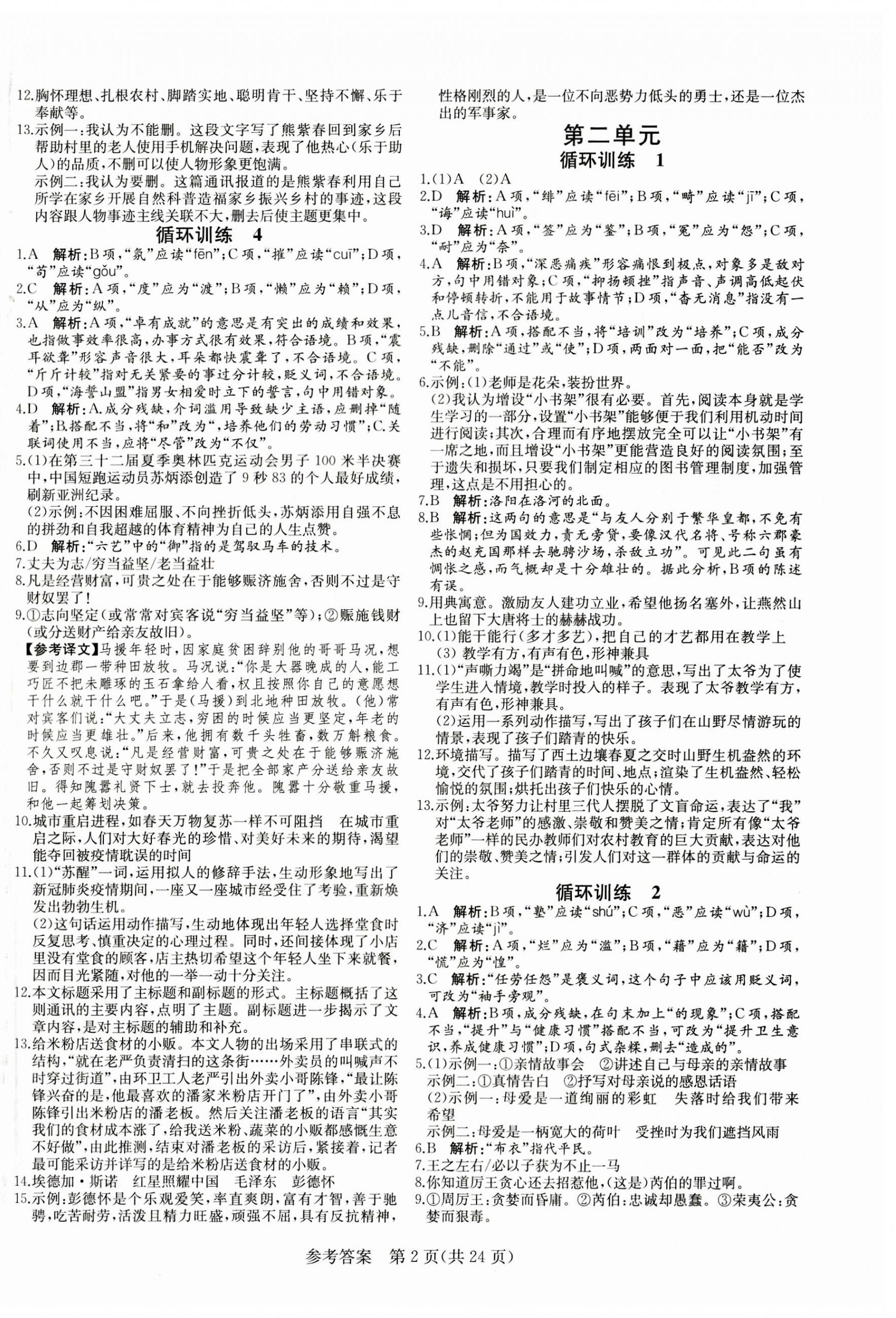 2023年課堂過(guò)關(guān)循環(huán)練八年級(jí)語(yǔ)文上冊(cè)人教版濟(jì)南專版 第2頁(yè)