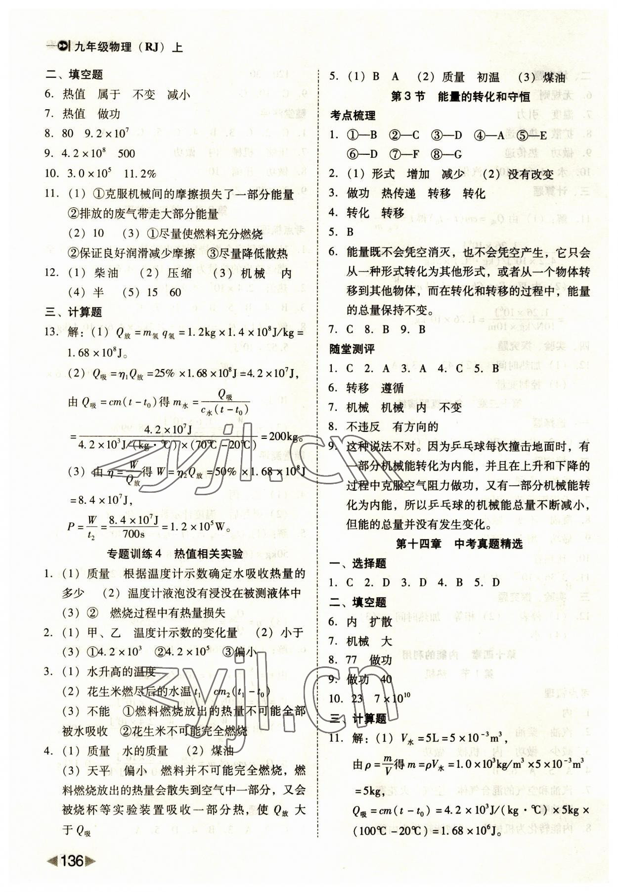 2023年胜券在握打好基础金牌作业本九年级物理上册人教版 第4页