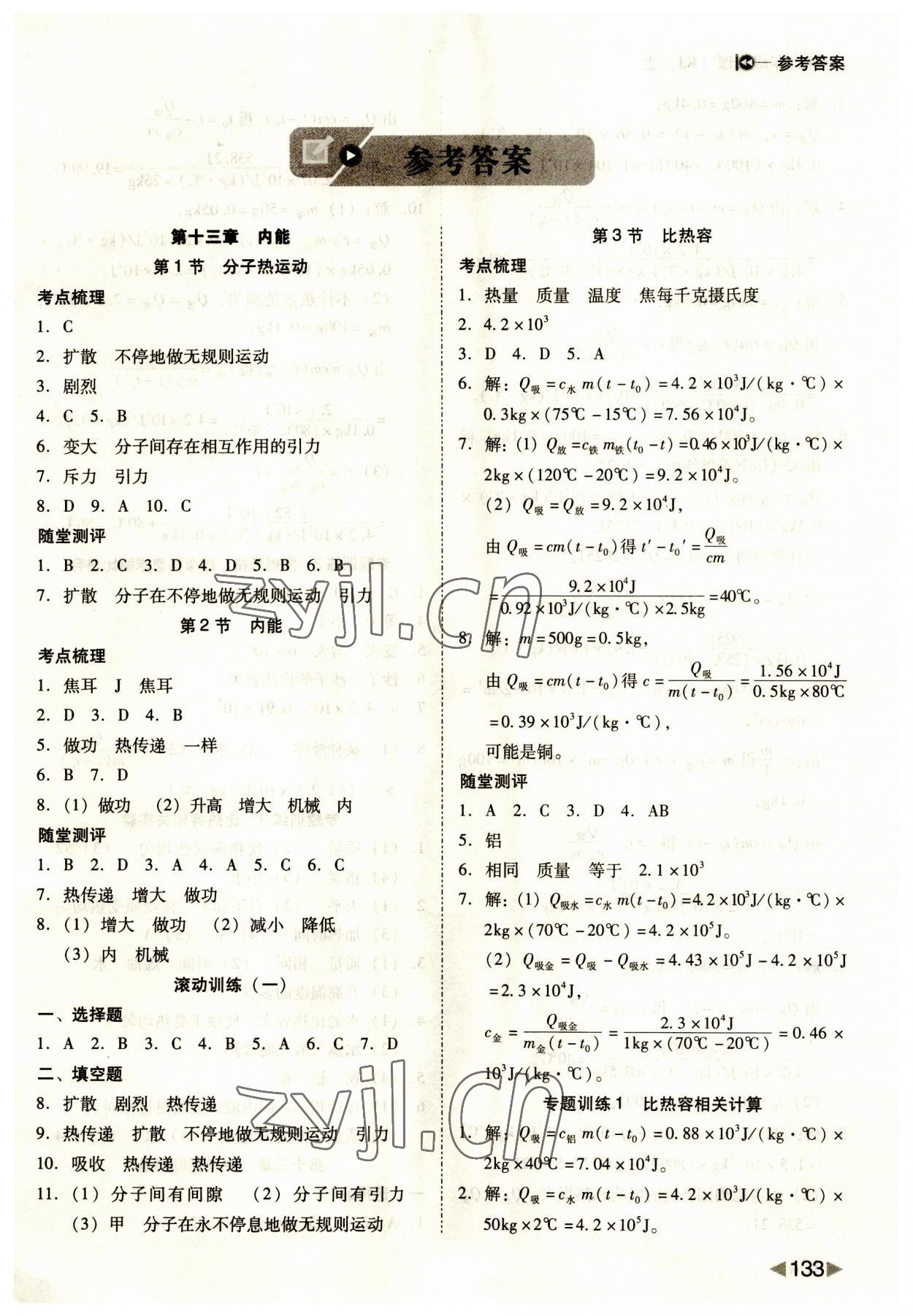 2023年胜券在握打好基础金牌作业本九年级物理上册人教版 第1页