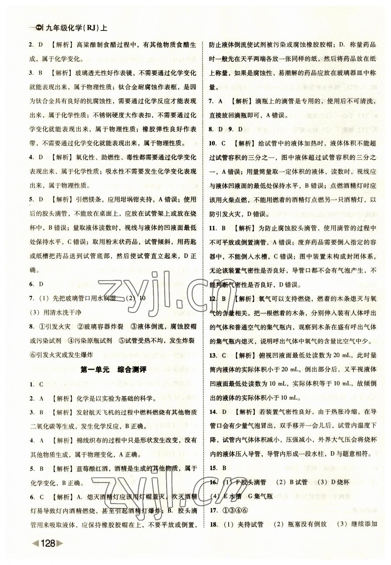 2023年勝券在握打好基礎(chǔ)作業(yè)本九年級(jí)化學(xué)上冊(cè)人教版 第4頁(yè)