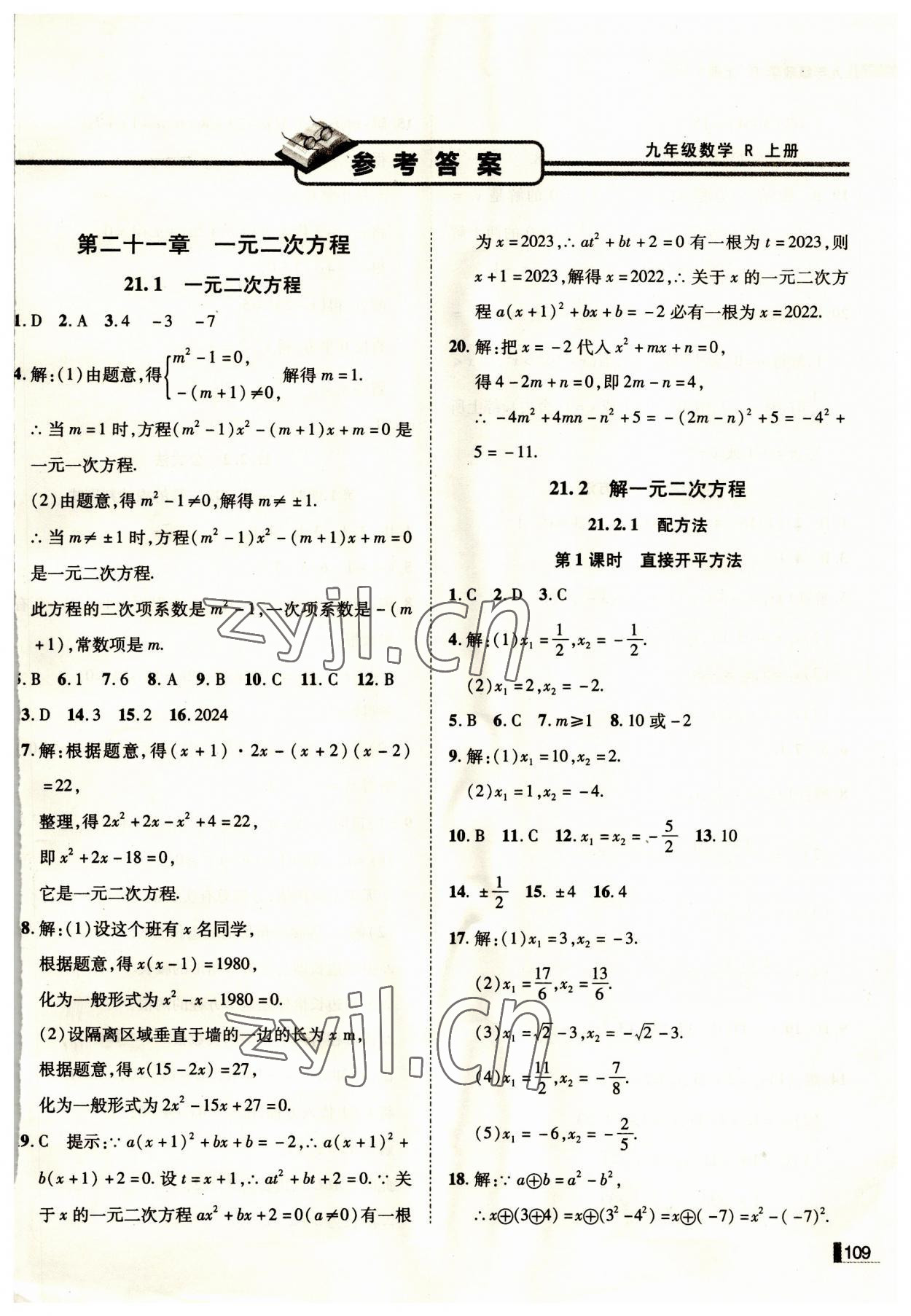 2023年遼寧作業(yè)分層培優(yōu)學(xué)案九年級(jí)數(shù)學(xué)上冊(cè)人教版 第1頁(yè)