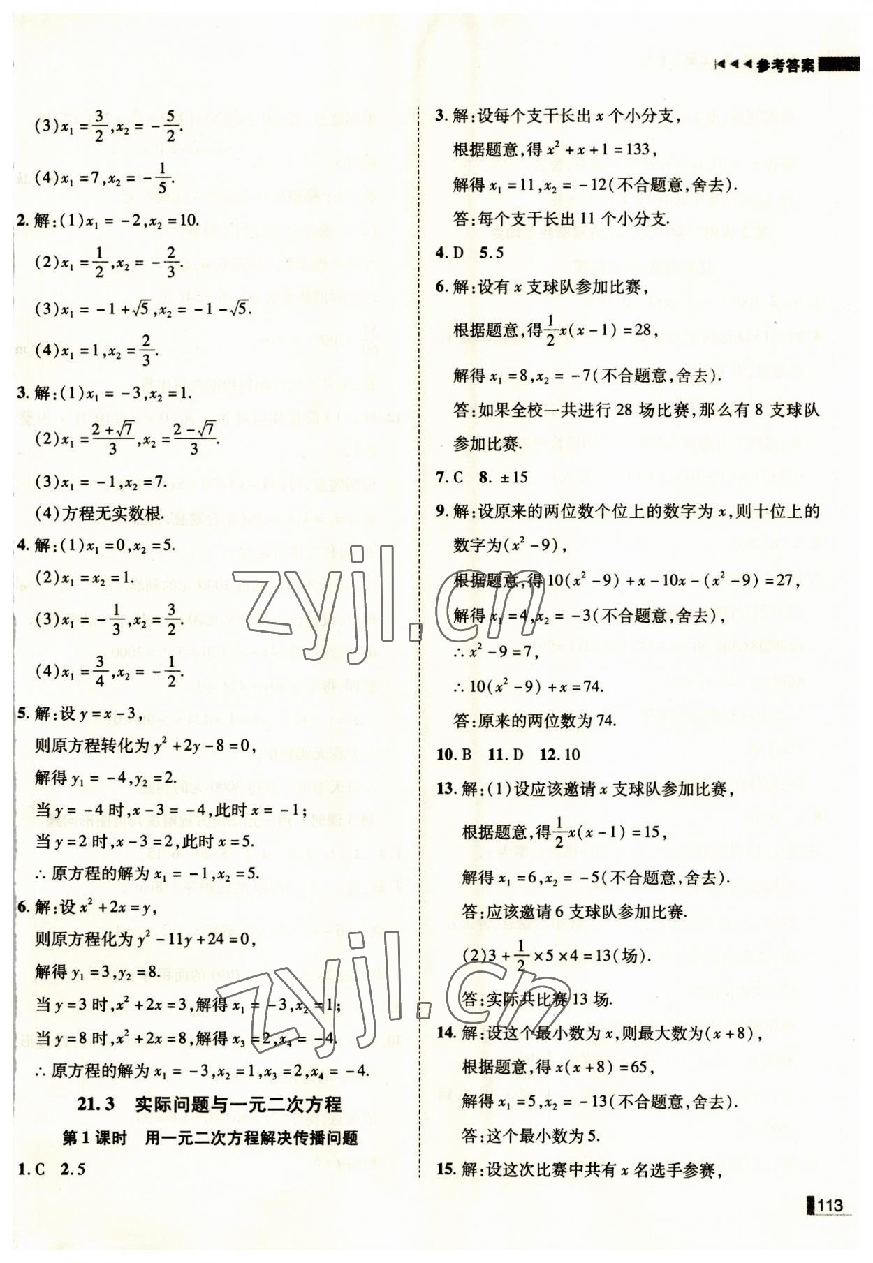 2023年辽宁作业分层培优学案九年级数学上册人教版 第5页