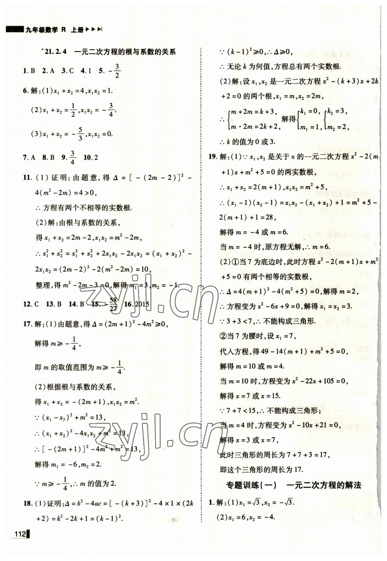 2023年辽宁作业分层培优学案九年级数学上册人教版 第4页