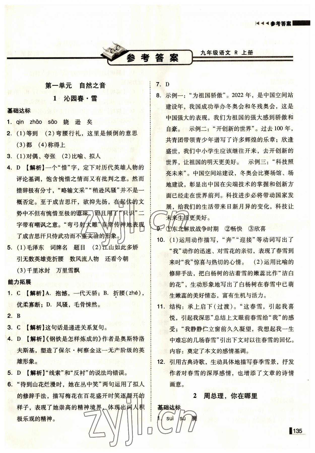 2023年遼寧作業(yè)分層培優(yōu)學(xué)案九年級語文上冊人教版 第1頁