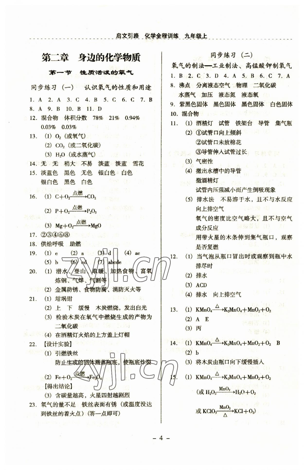 2023年启文引路九年级化学上册沪教版 第4页