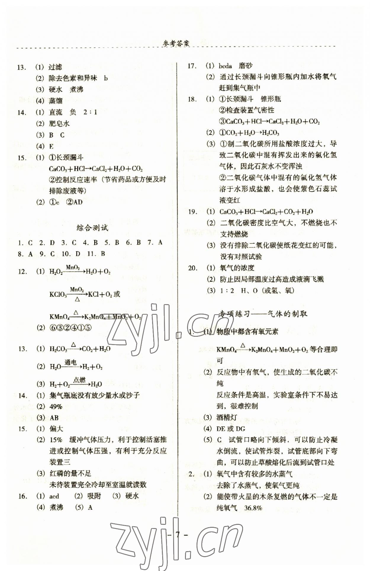 2023年啟文引路九年級(jí)化學(xué)上冊(cè)滬教版 第7頁(yè)