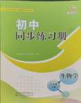 2023年初中同步练习册六年级生物学上册鲁科版54制山东友谊出版社