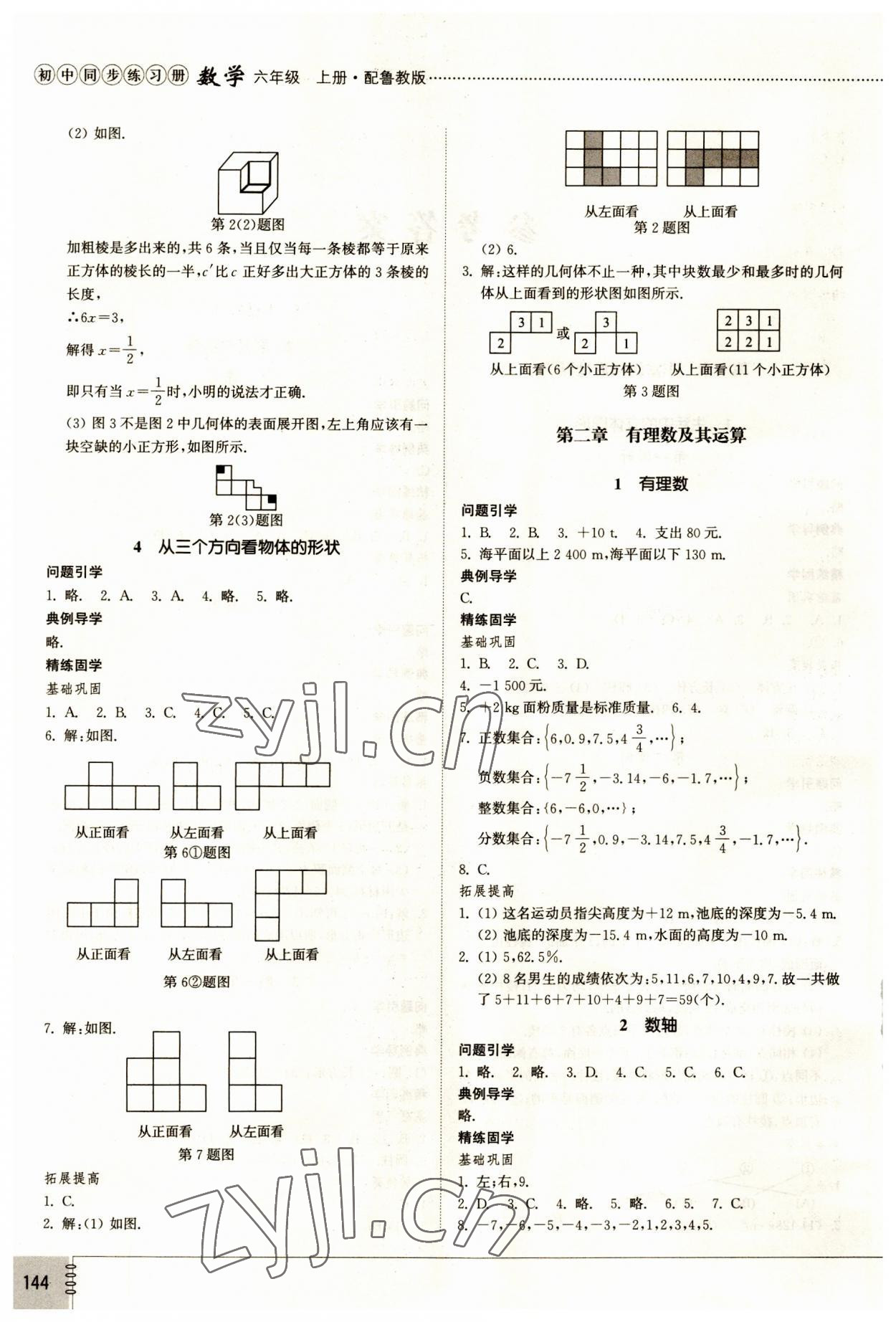 2023年同步练习册六年级数学上册鲁教版五四制山东科学技术出版社 第2页