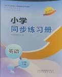 2023年同步練習(xí)冊山東科學(xué)技術(shù)出版社五年級英語上冊人教版