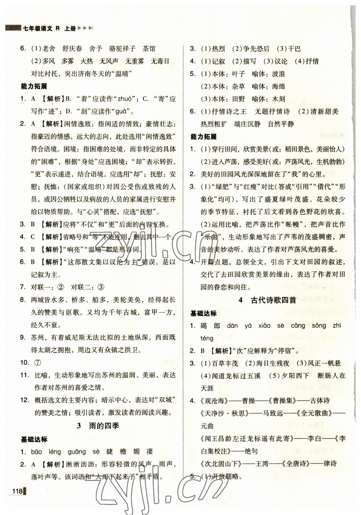 2023年辽宁作业分层培优学案七年级语文上册人教版 第2页