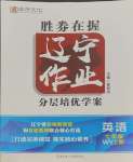 2023年遼寧作業(yè)分層培優(yōu)學案七年級英語上冊外研版