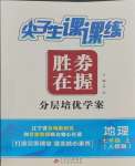 2023年尖子生課課練七年級地理上冊人教版