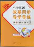 2023年雙基同步導(dǎo)學(xué)導(dǎo)練六年級英語上冊教科版廣州專版