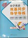 2023年雙基同步導(dǎo)學(xué)導(dǎo)練三年級(jí)英語(yǔ)上冊(cè)教科版廣州專版