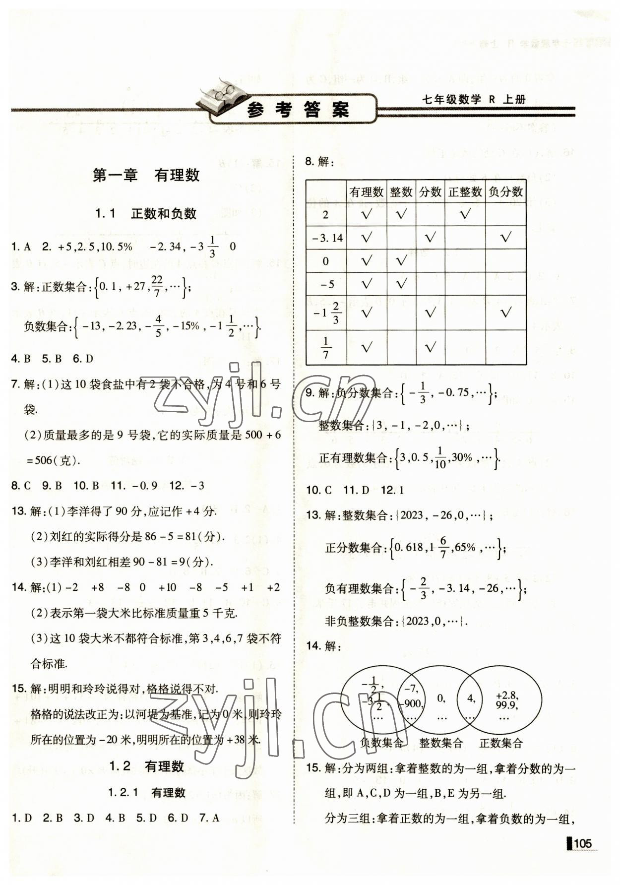 2023年辽宁作业分层培优学案七年级数学上册人教版 第1页