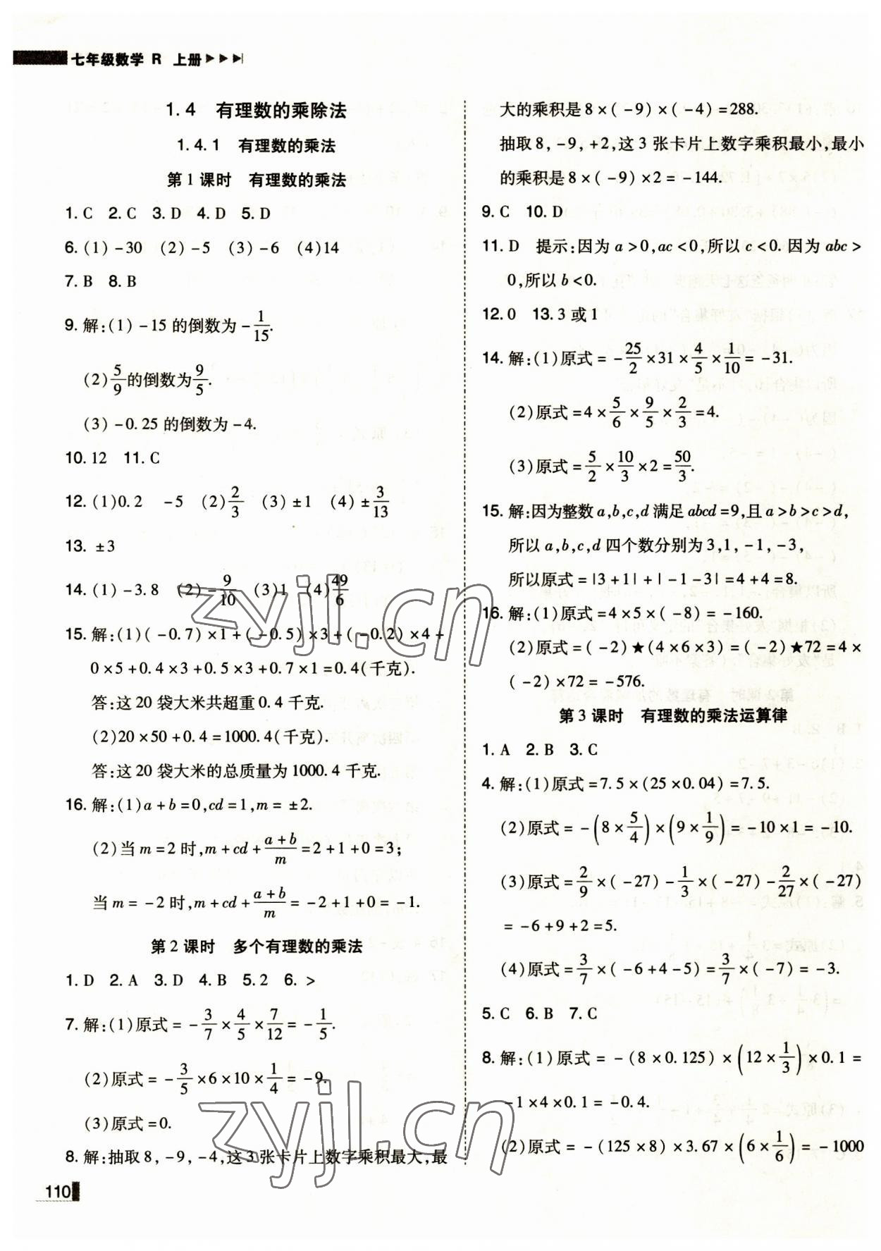 2023年遼寧作業(yè)分層培優(yōu)學(xué)案七年級(jí)數(shù)學(xué)上冊人教版 第6頁