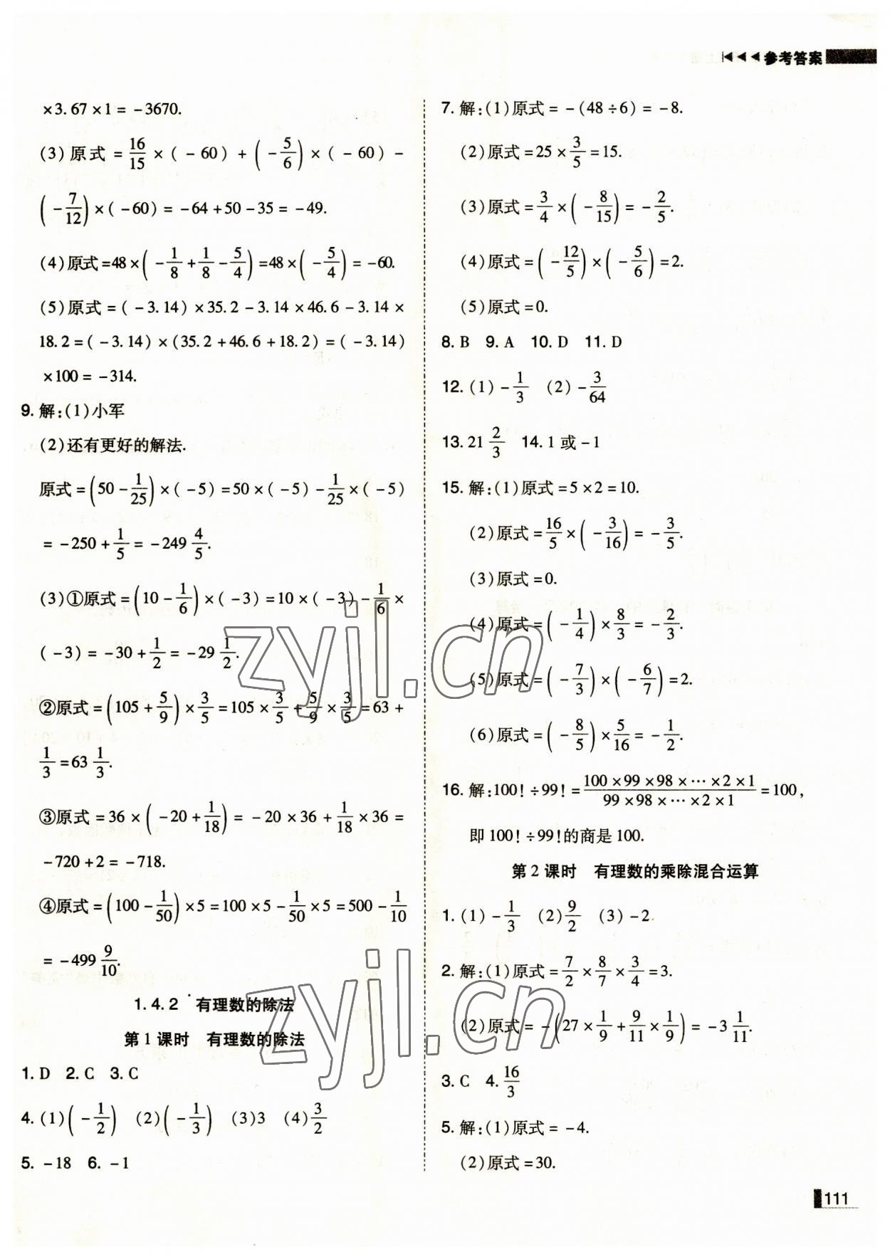 2023年辽宁作业分层培优学案七年级数学上册人教版 第7页