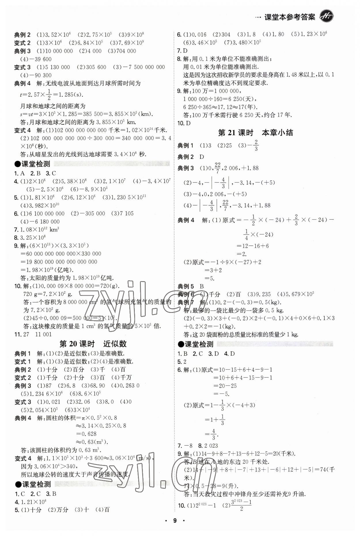 2023年學(xué)霸智慧課堂七年級數(shù)學(xué)上冊人教版 第9頁