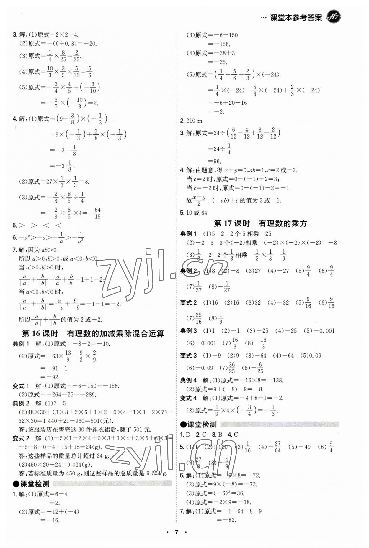 2023年學(xué)霸智慧課堂七年級數(shù)學(xué)上冊人教版 第7頁