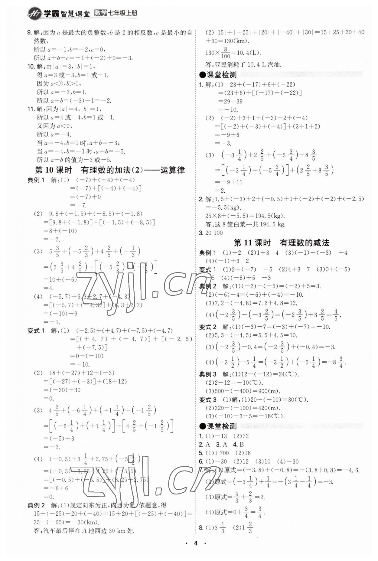 2023年學霸智慧課堂七年級數(shù)學上冊人教版 第4頁