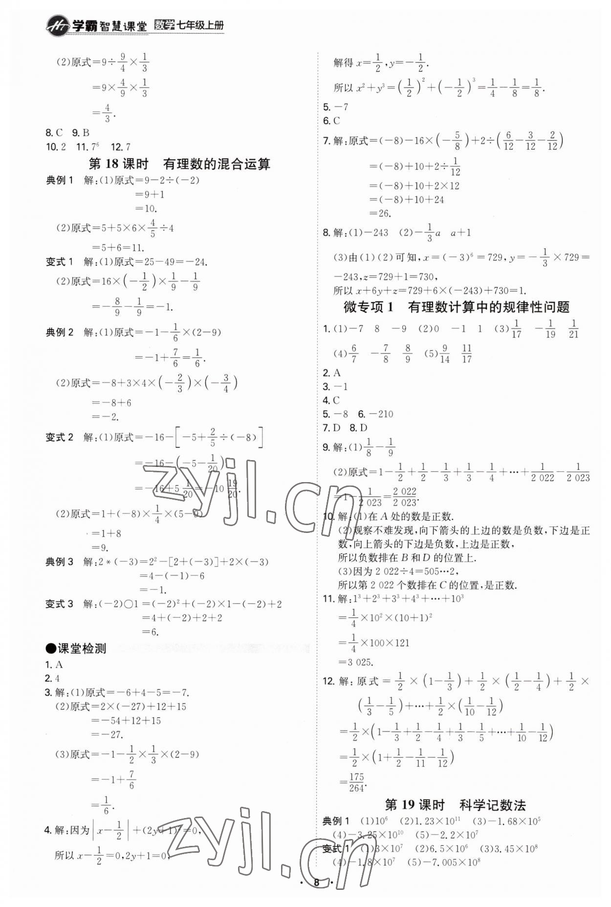 2023年學霸智慧課堂七年級數(shù)學上冊人教版 第8頁