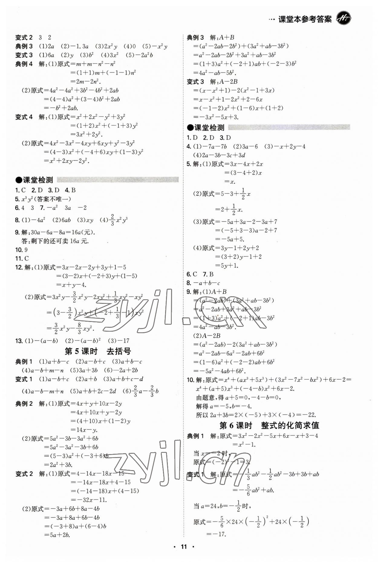 2023年學霸智慧課堂七年級數學上冊人教版 第11頁