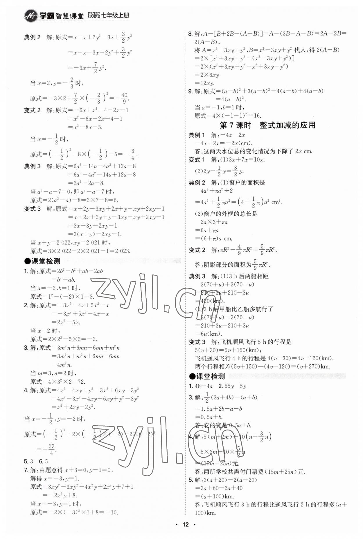 2023年學霸智慧課堂七年級數(shù)學上冊人教版 第12頁