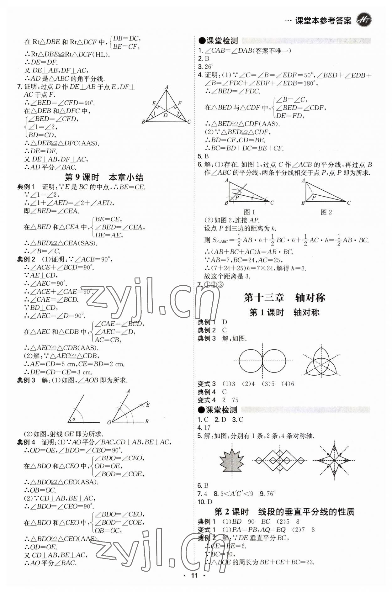 2023年學(xué)霸智慧課堂八年級(jí)數(shù)學(xué)上冊(cè)人教版 第11頁(yè)