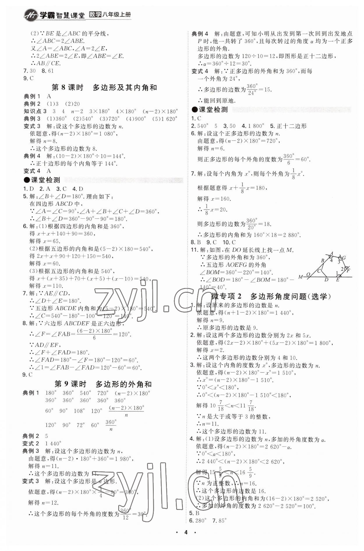 2023年學(xué)霸智慧課堂八年級(jí)數(shù)學(xué)上冊人教版 第4頁