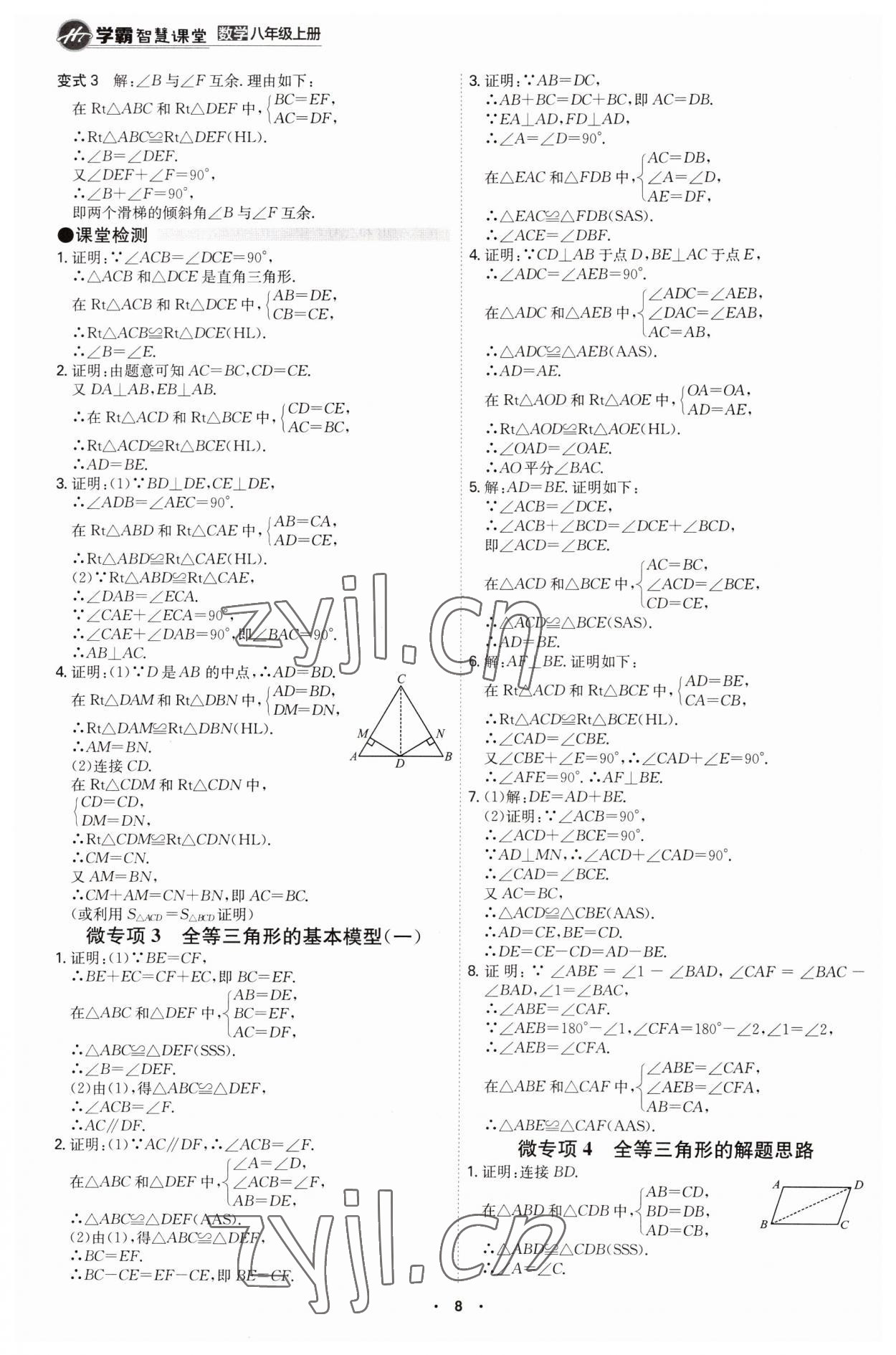 2023年學(xué)霸智慧課堂八年級(jí)數(shù)學(xué)上冊(cè)人教版 第8頁