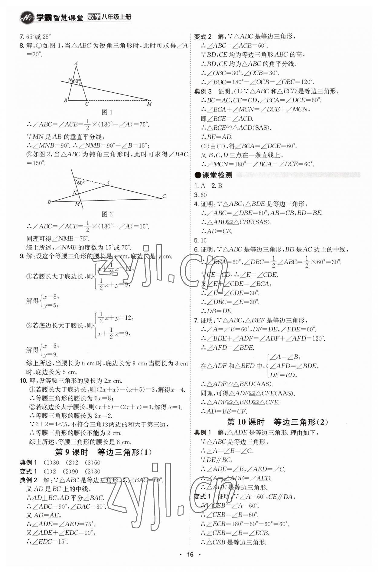 2023年學霸智慧課堂八年級數(shù)學上冊人教版 第16頁