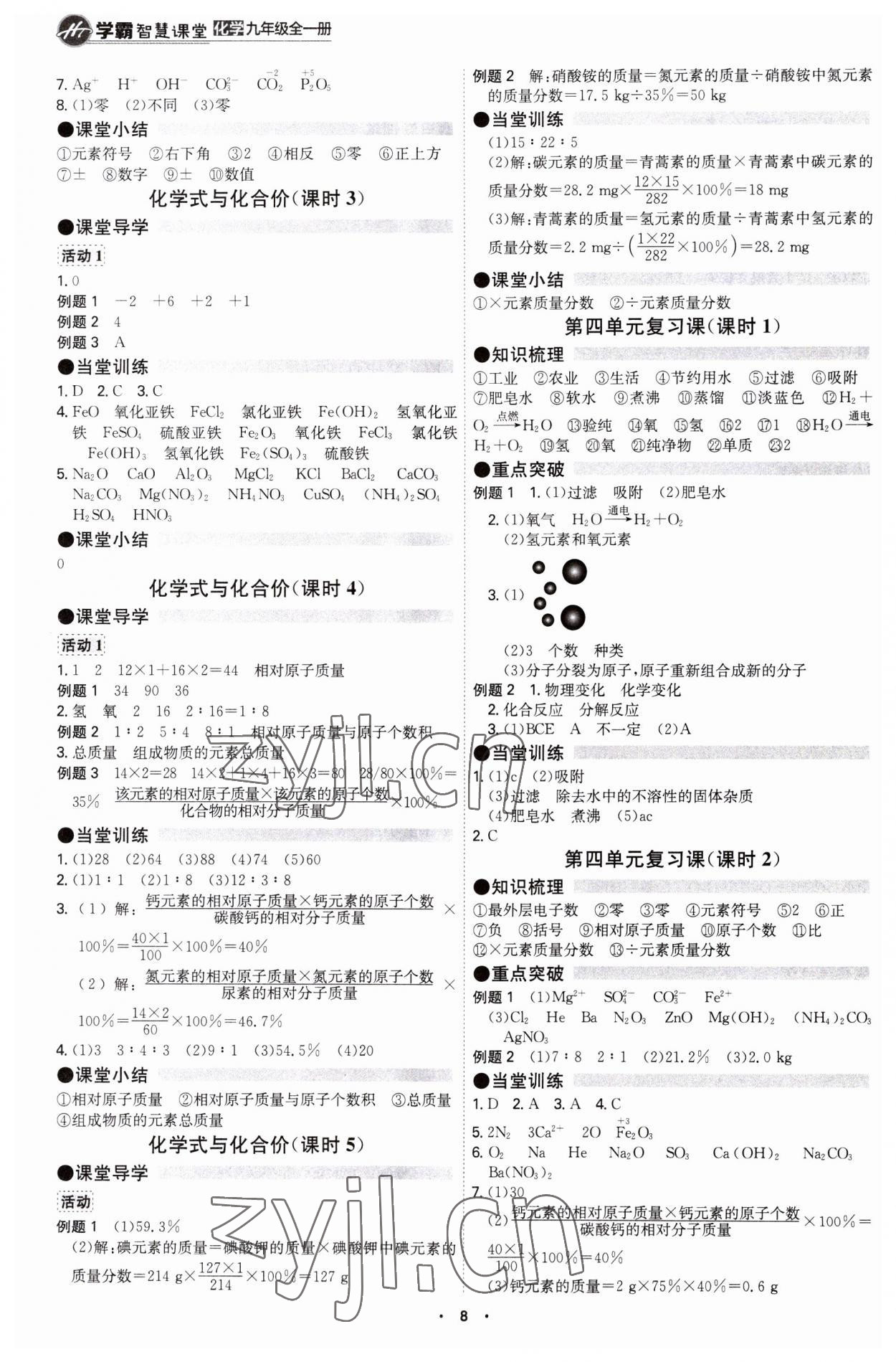 2023年學(xué)霸智慧課堂九年級(jí)化學(xué)全一冊(cè)人教版 第8頁(yè)