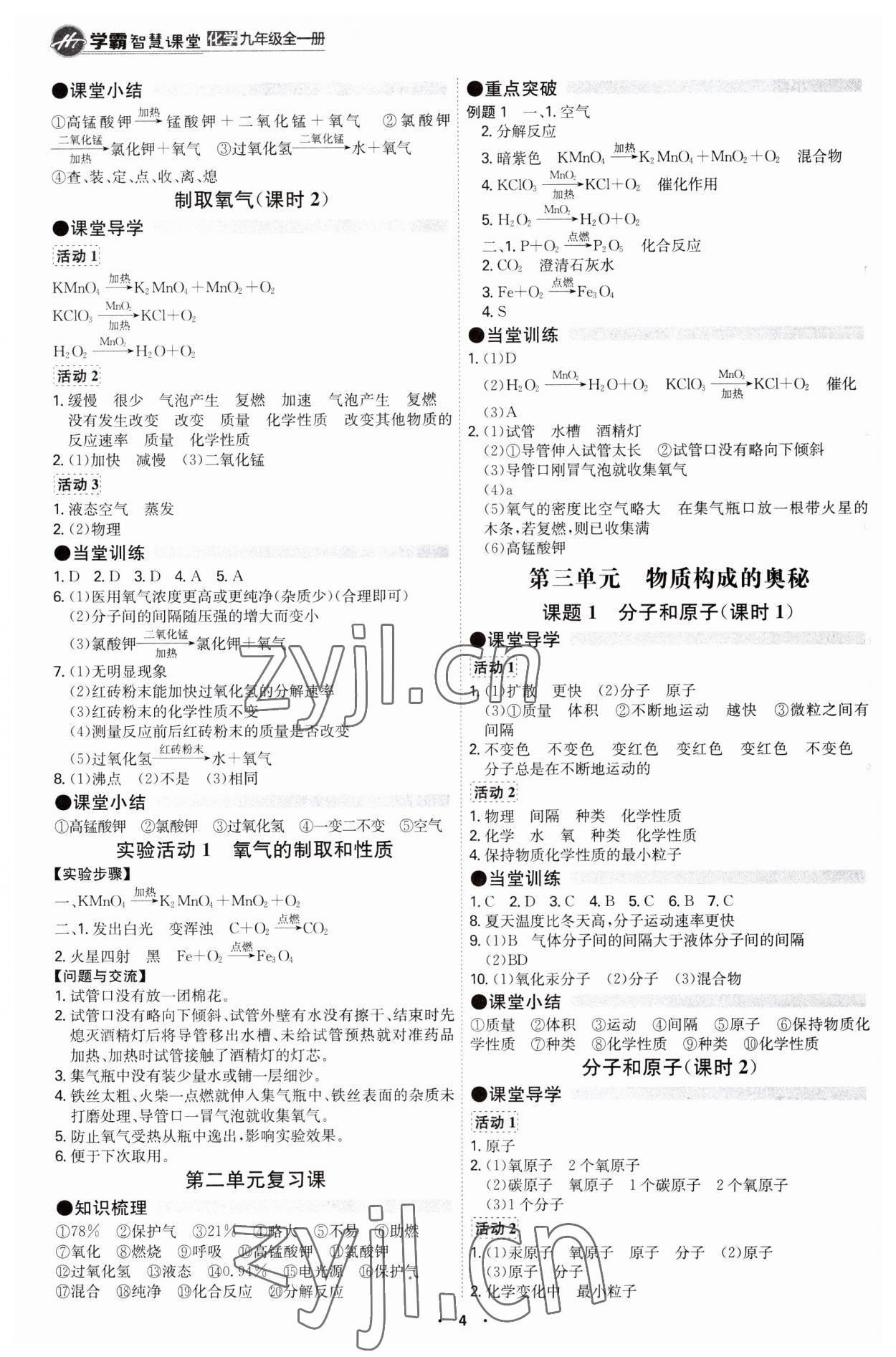 2023年學(xué)霸智慧課堂九年級化學(xué)全一冊人教版 第4頁