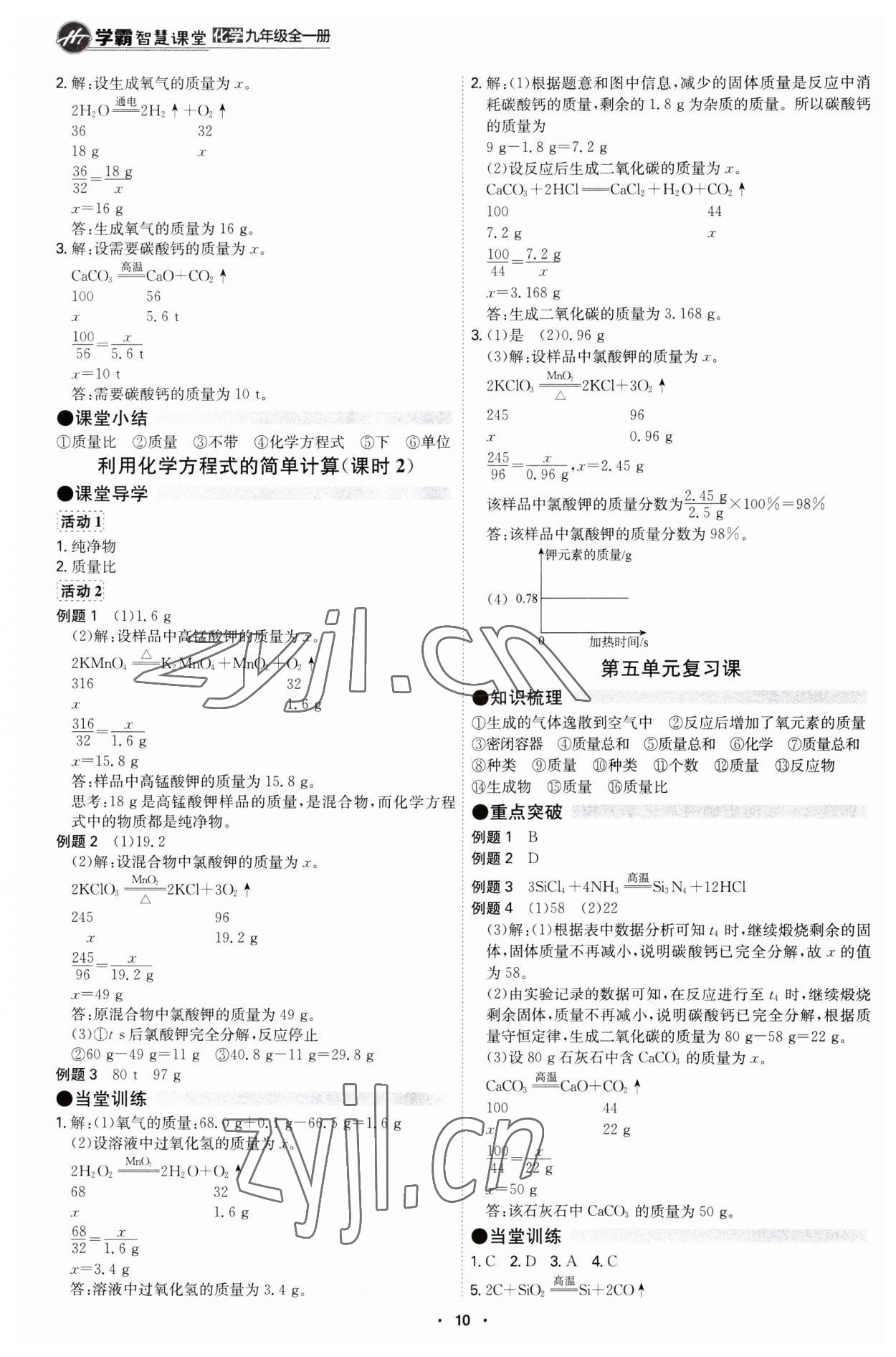 2023年學(xué)霸智慧課堂九年級(jí)化學(xué)全一冊(cè)人教版 第10頁(yè)