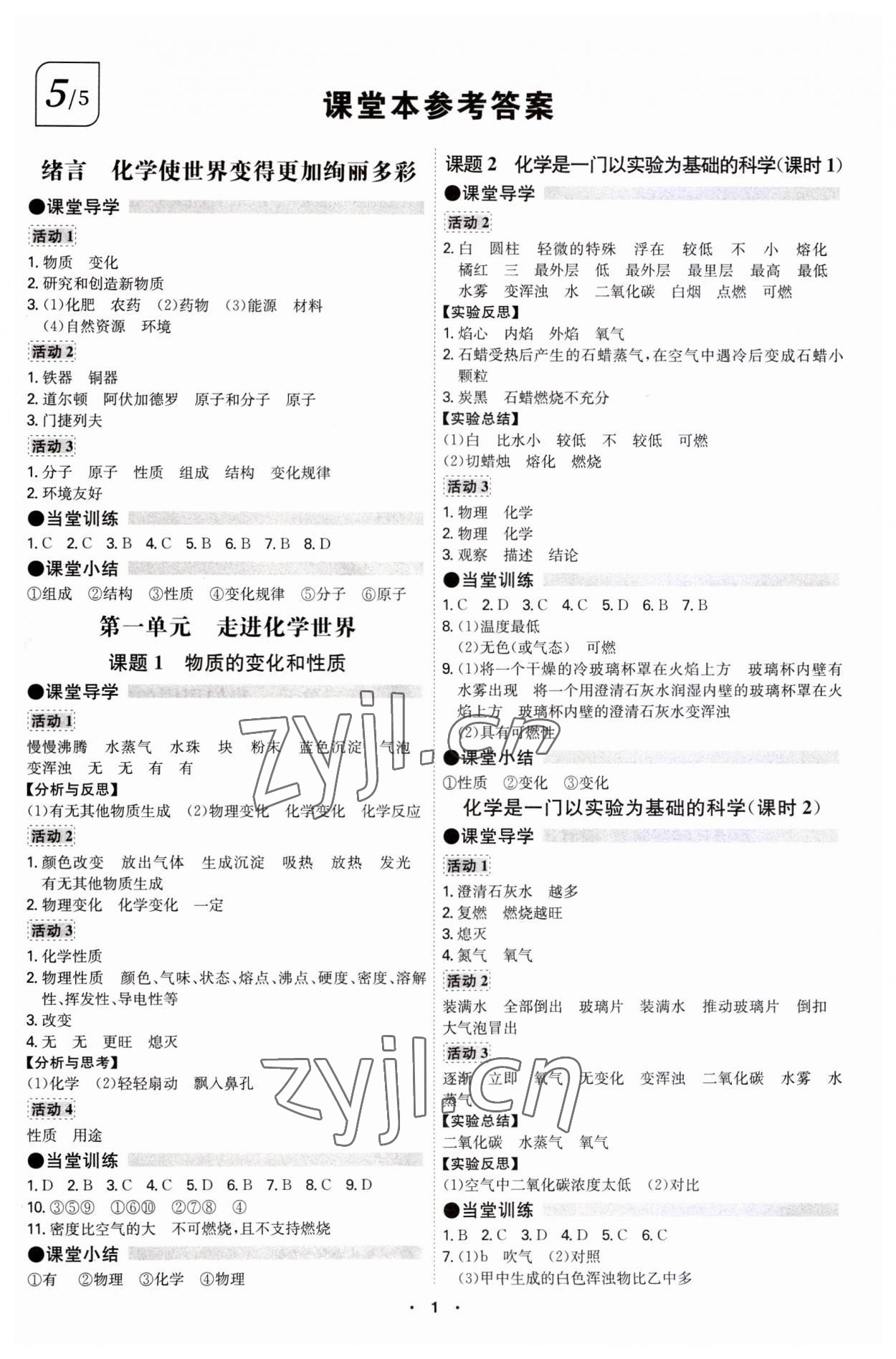 2023年學(xué)霸智慧課堂九年級(jí)化學(xué)全一冊人教版 第1頁