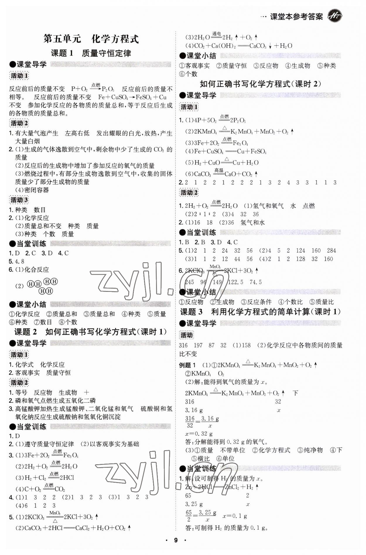 2023年學(xué)霸智慧課堂九年級化學(xué)全一冊人教版 第9頁