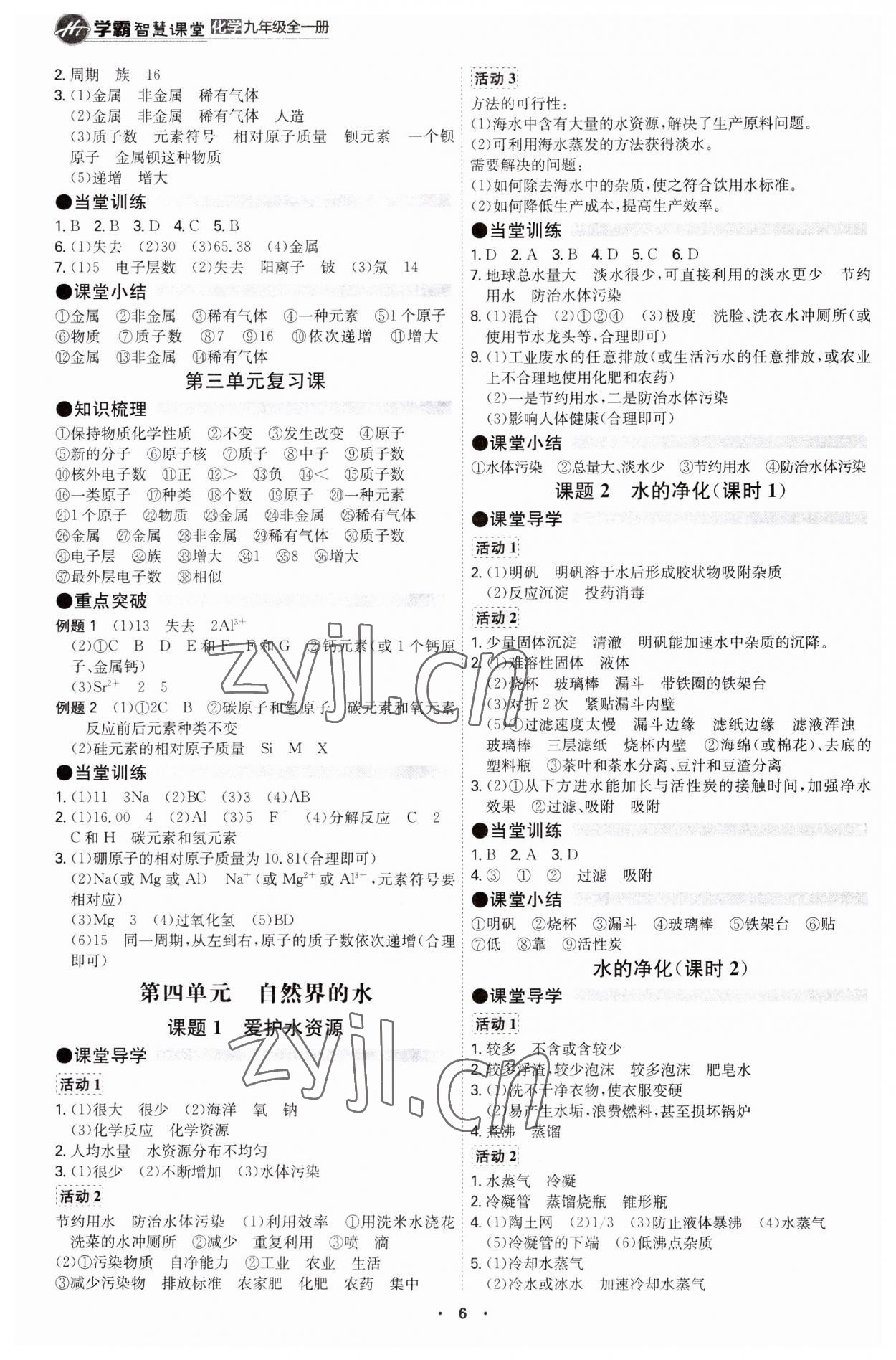 2023年學(xué)霸智慧課堂九年級(jí)化學(xué)全一冊(cè)人教版 第6頁