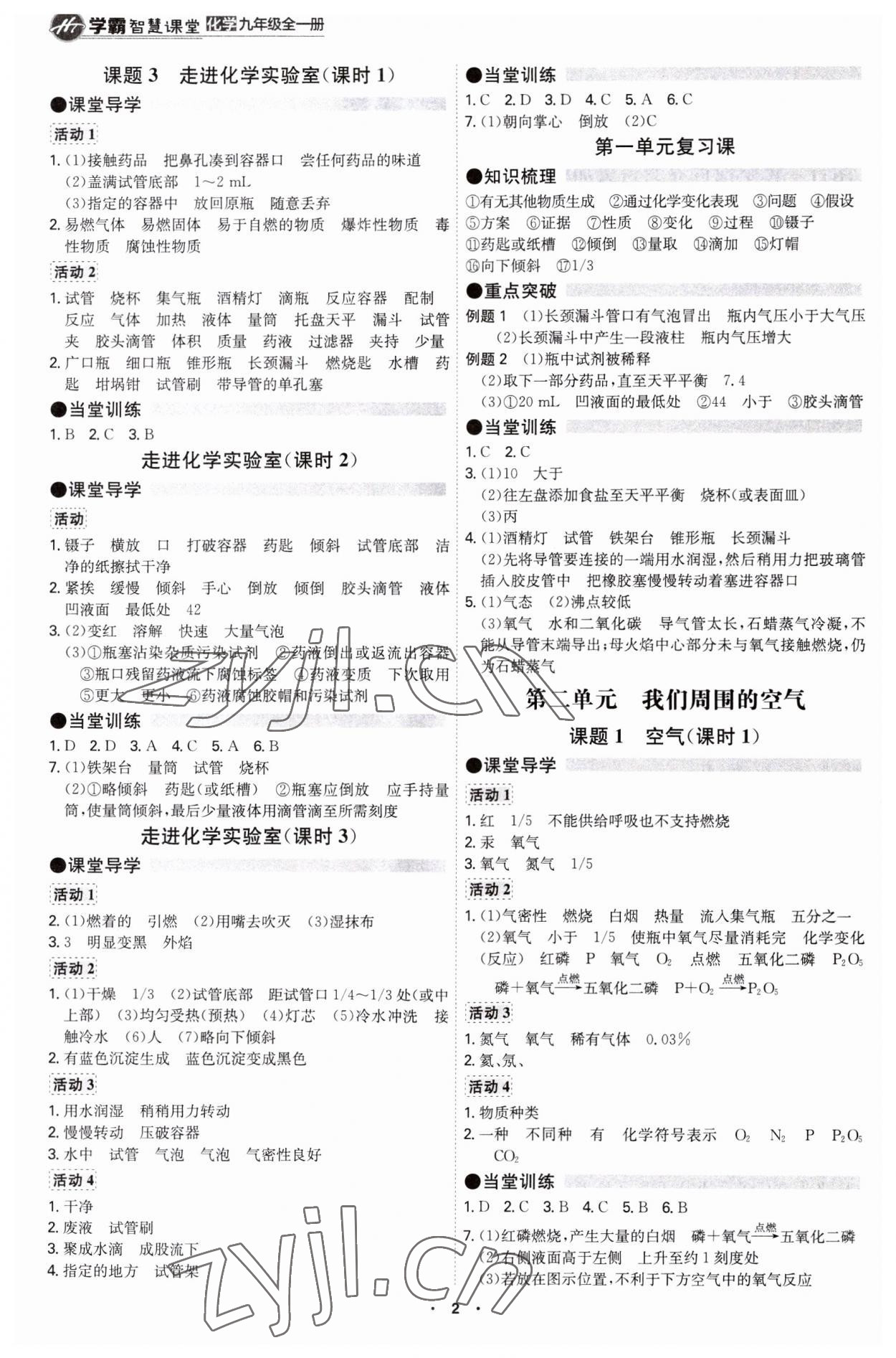 2023年學(xué)霸智慧課堂九年級(jí)化學(xué)全一冊(cè)人教版 第2頁(yè)