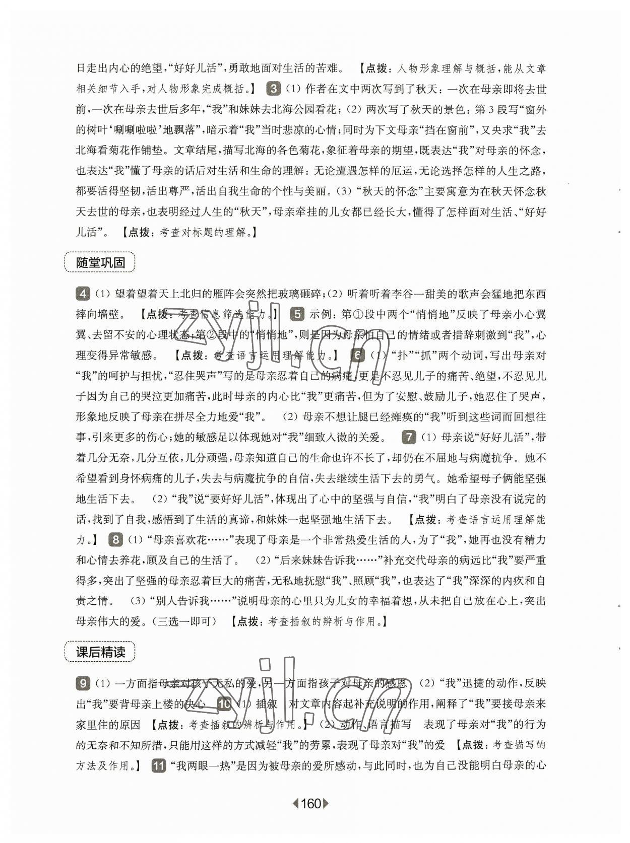 2023年華東師大版一課一練七年級語文上冊人教版五四制 參考答案第6頁