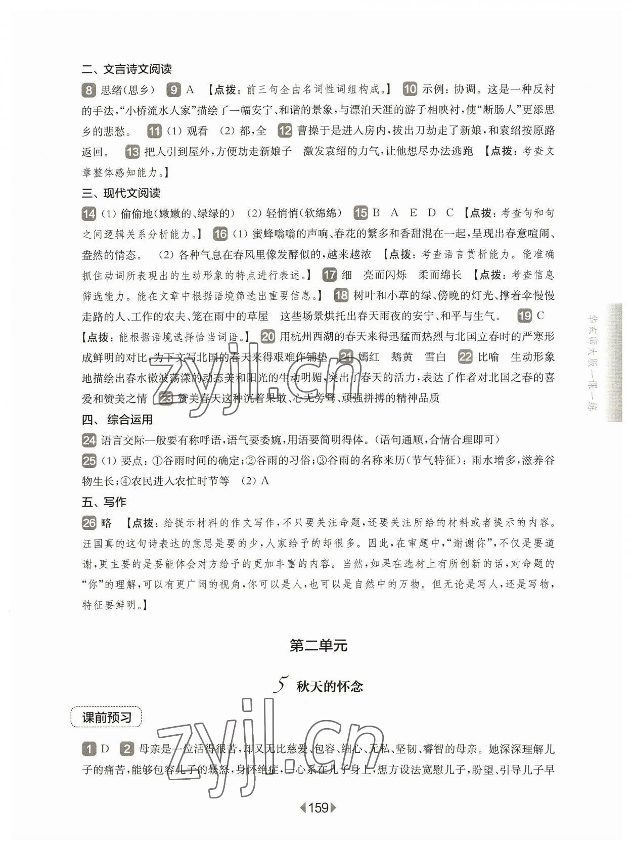 2023年華東師大版一課一練七年級(jí)語(yǔ)文上冊(cè)人教版五四制 參考答案第5頁(yè)