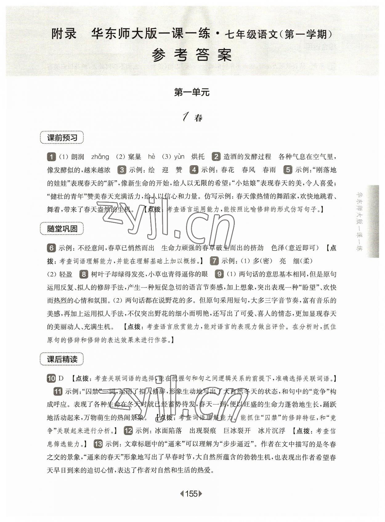 2023年华东师大版一课一练七年级语文上册人教版五四制 参考答案第1页