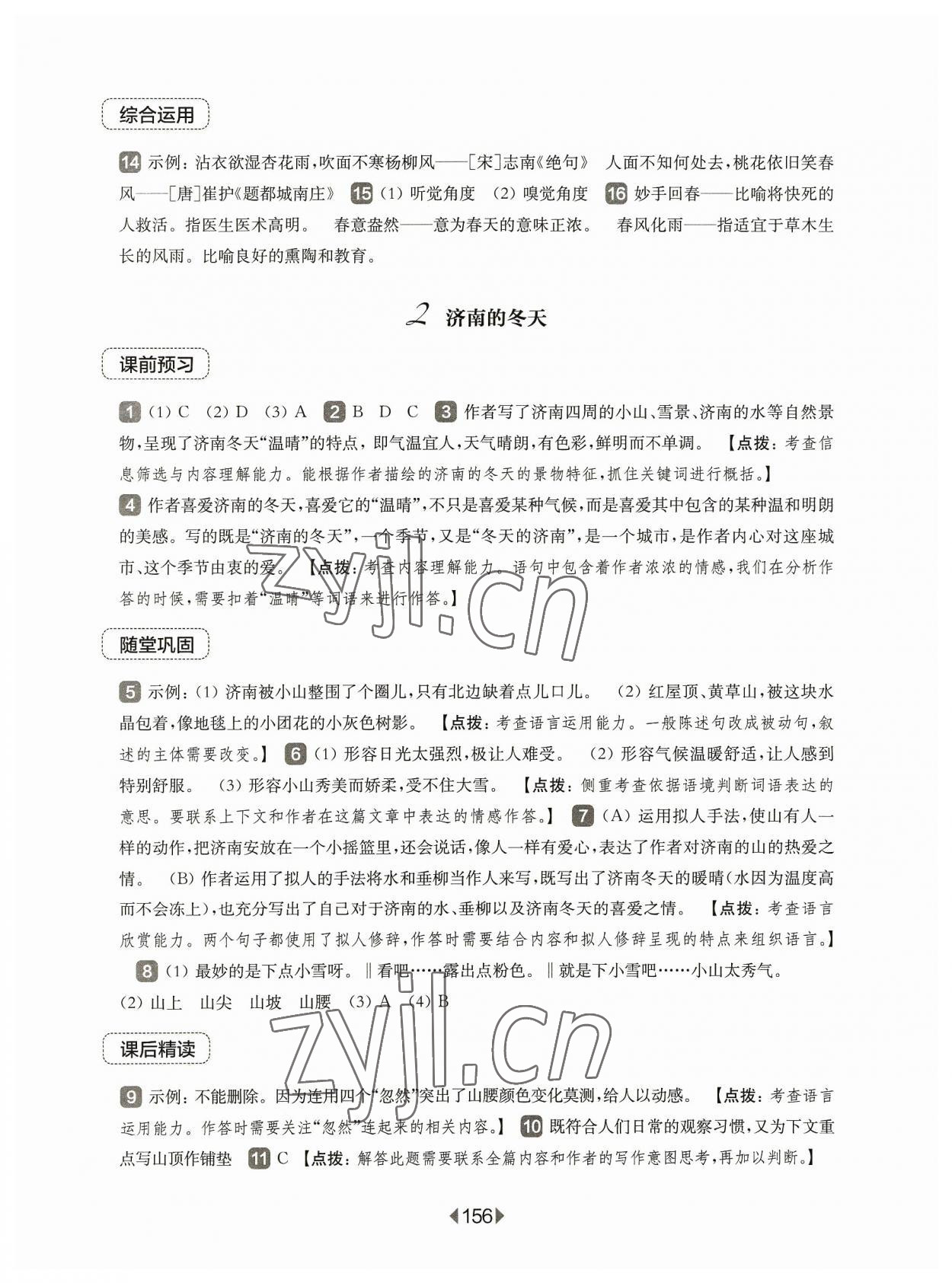 2023年华东师大版一课一练七年级语文上册人教版五四制 参考答案第2页