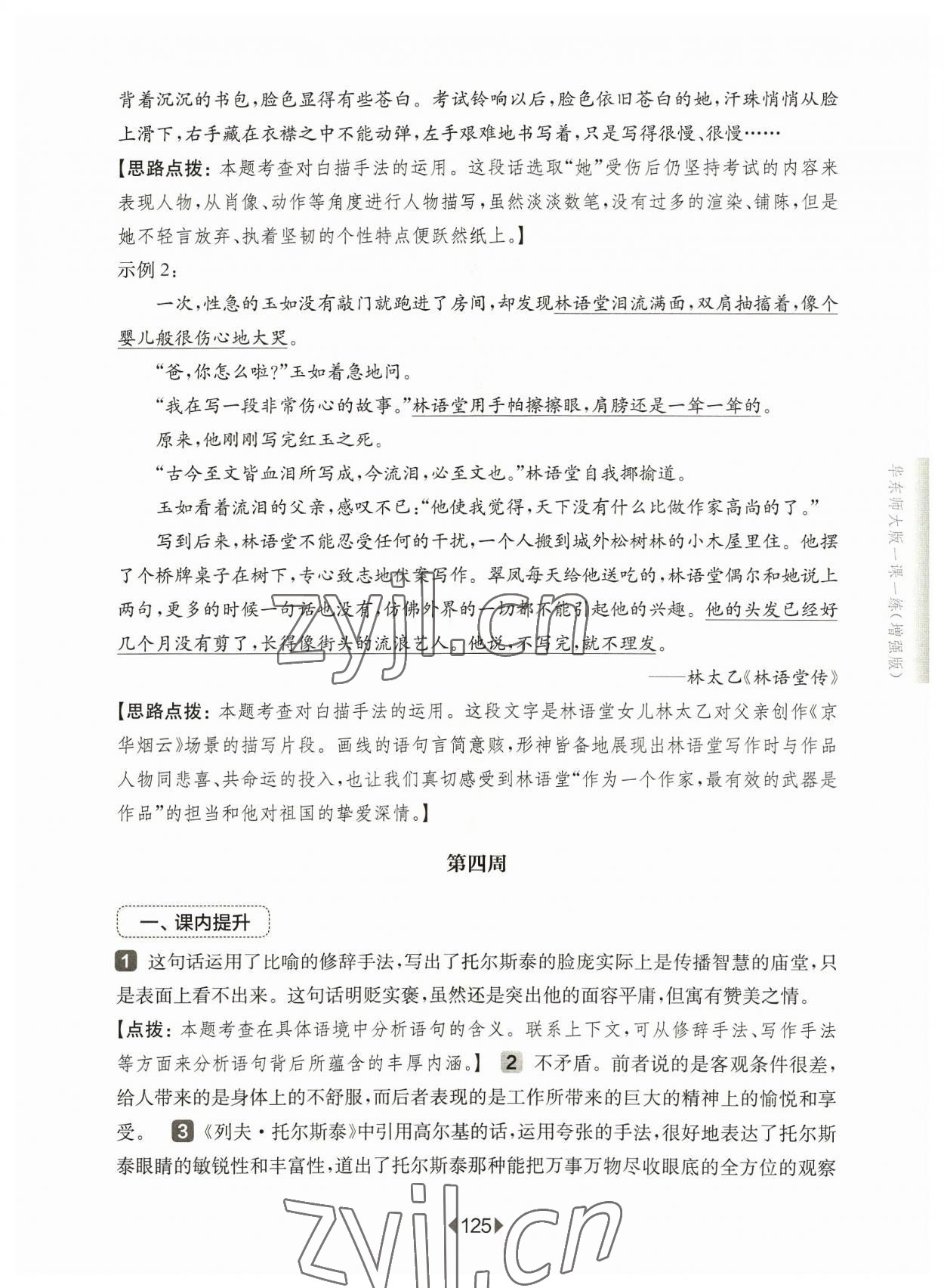 2023年华东师大版一课一练八年级语文上册人教版五四制增强版 第11页