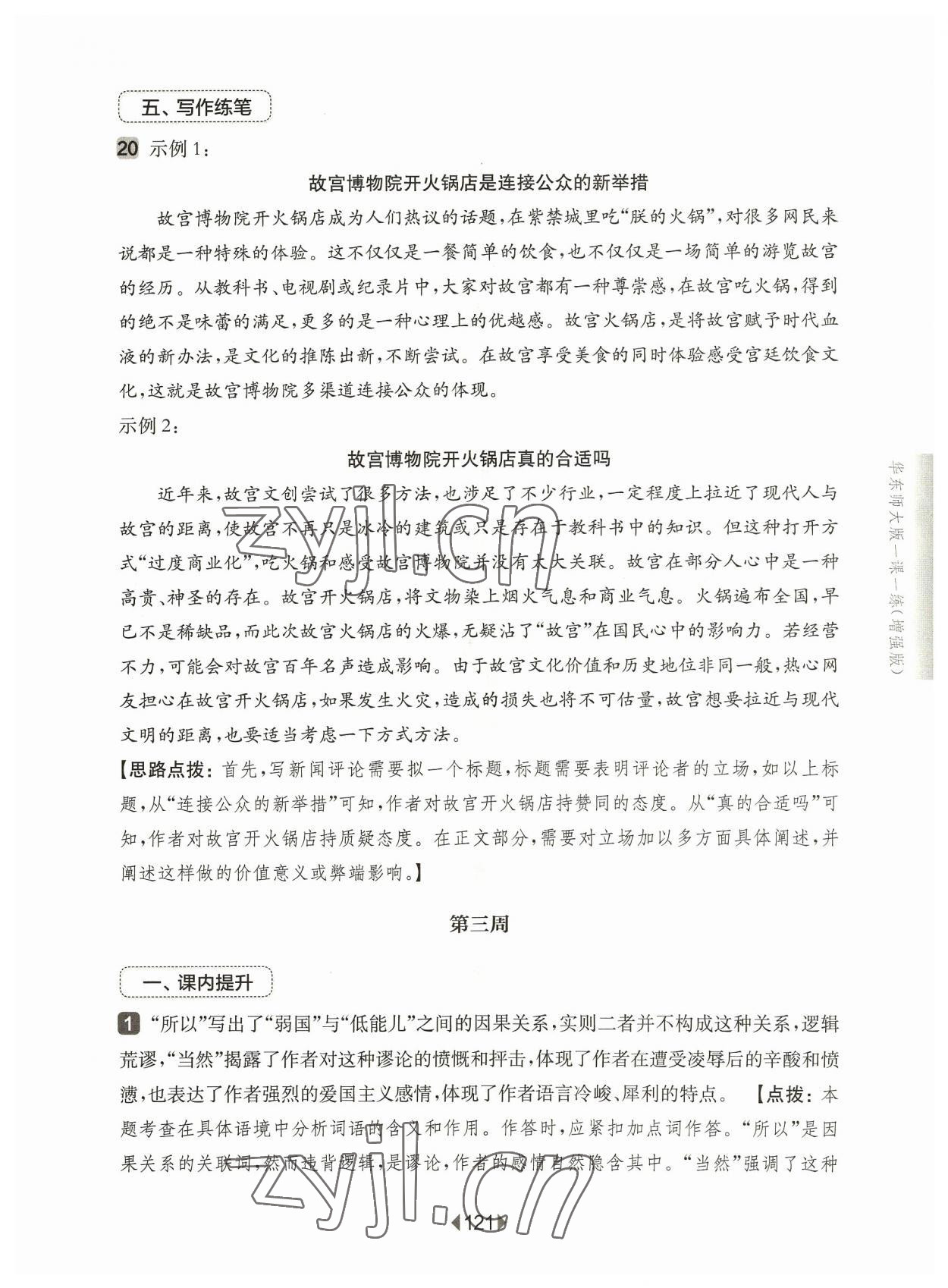 2023年华东师大版一课一练八年级语文上册人教版五四制增强版 第7页