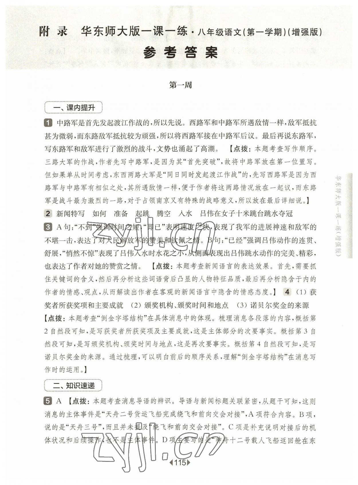 2023年华东师大版一课一练八年级语文上册人教版五四制增强版 第1页