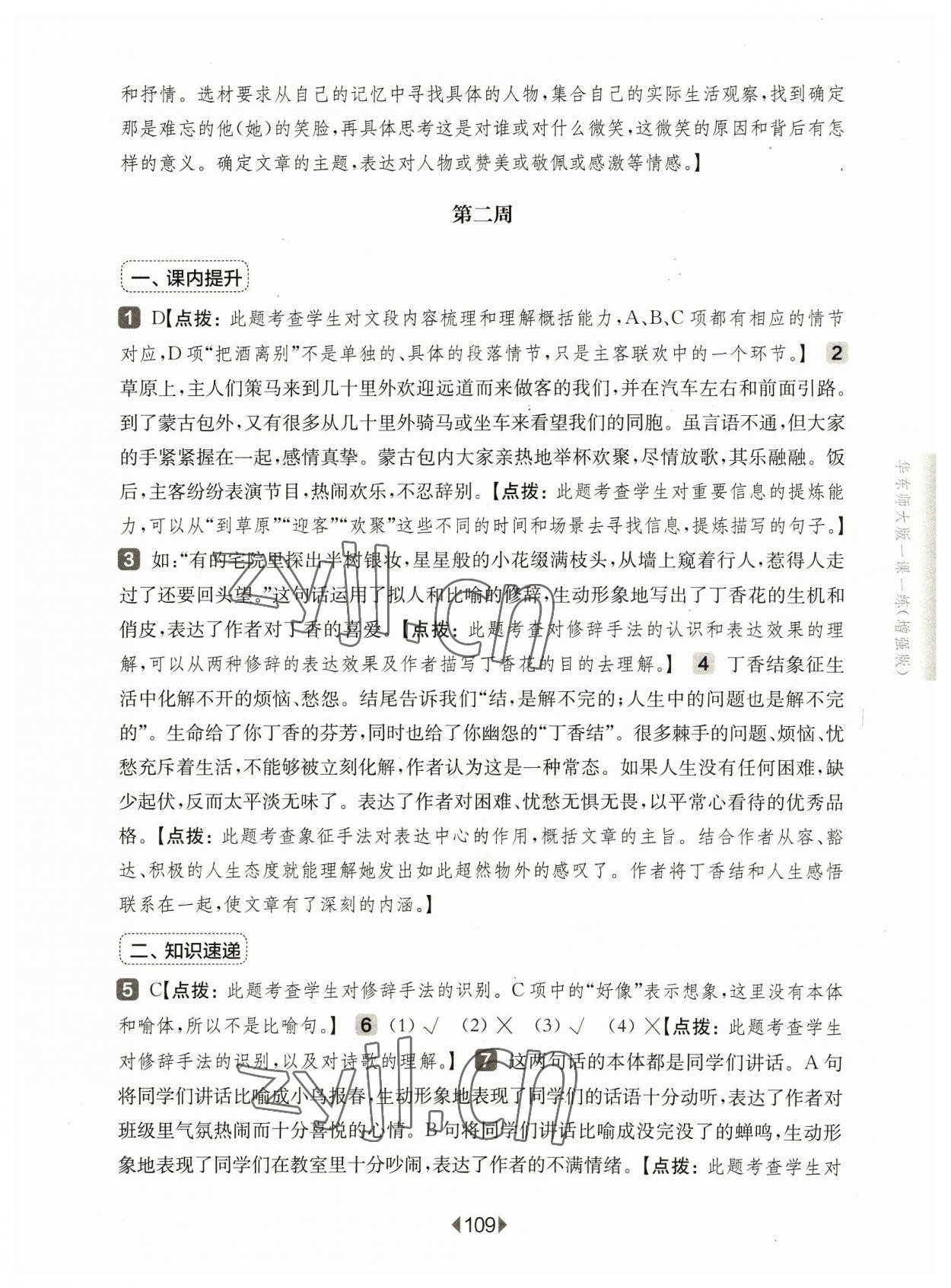 2023年华东师大版一课一练六年级语文上册人教版增强版 参考答案第3页