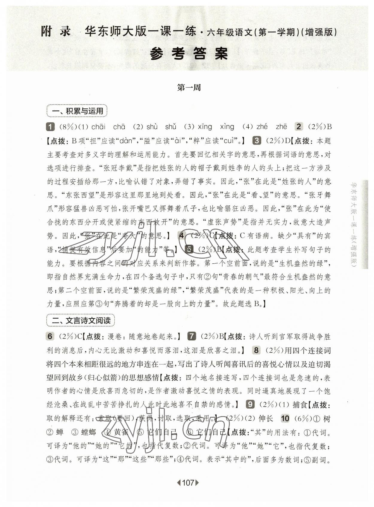 2023年华东师大版一课一练六年级语文上册人教版增强版 参考答案第1页