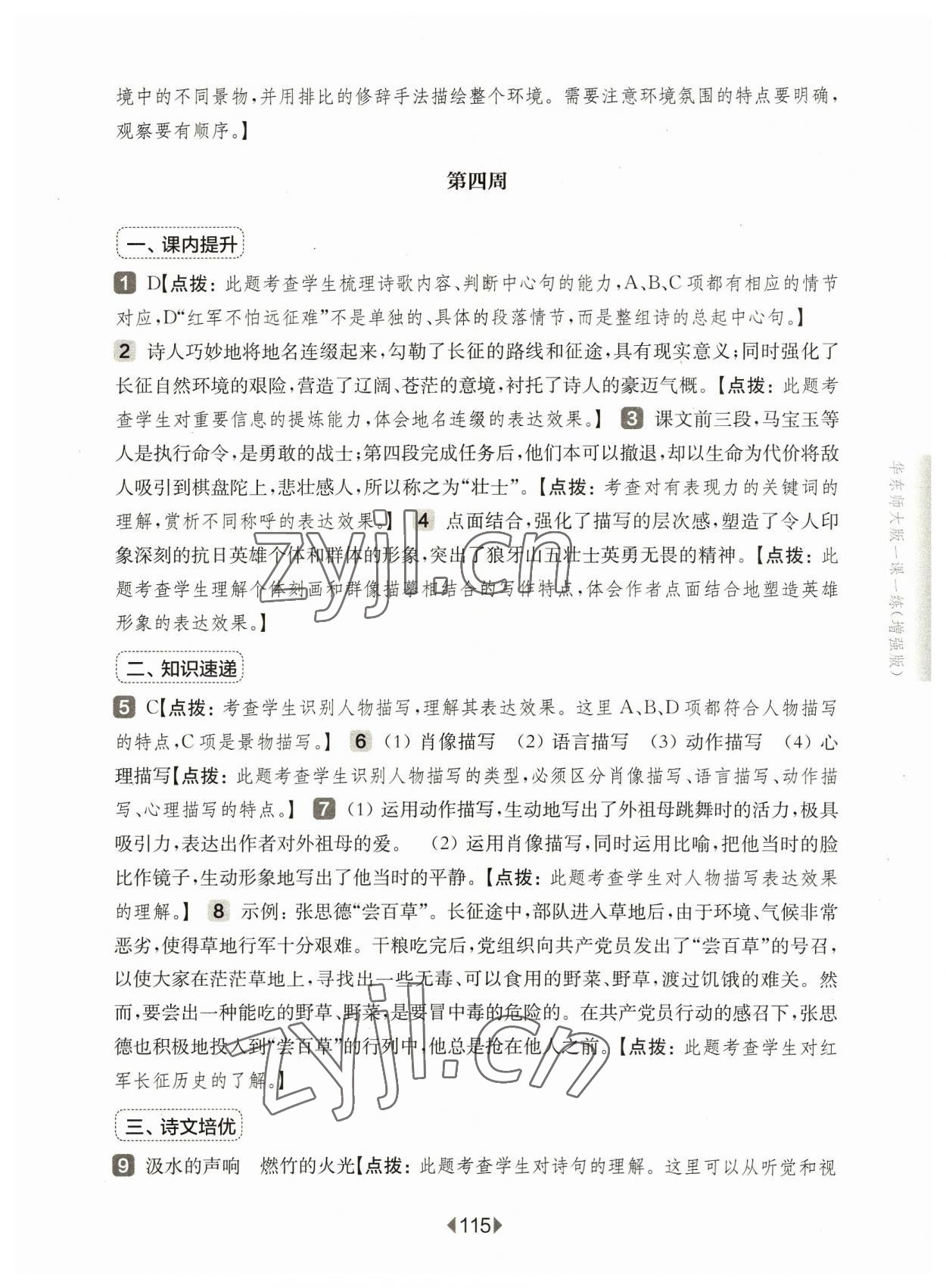 2023年华东师大版一课一练六年级语文上册人教版增强版 参考答案第9页